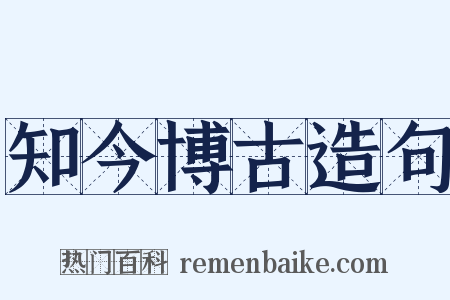 知今博古造句是什么意思的图片